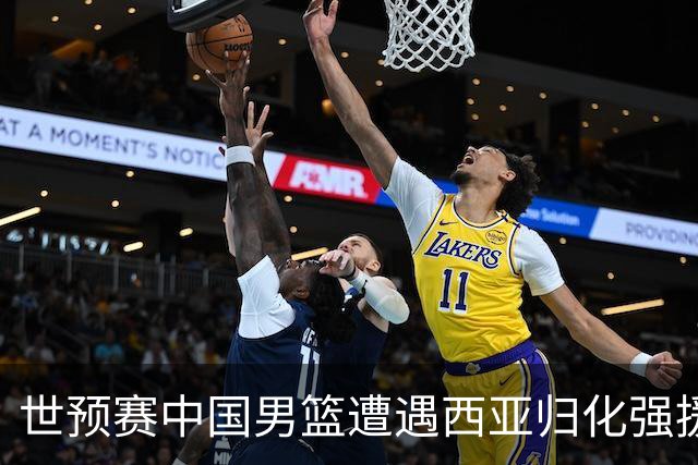 世预赛中国男篮遭遇西亚归化强援重围！想要突围出线必须召回这四大球员？